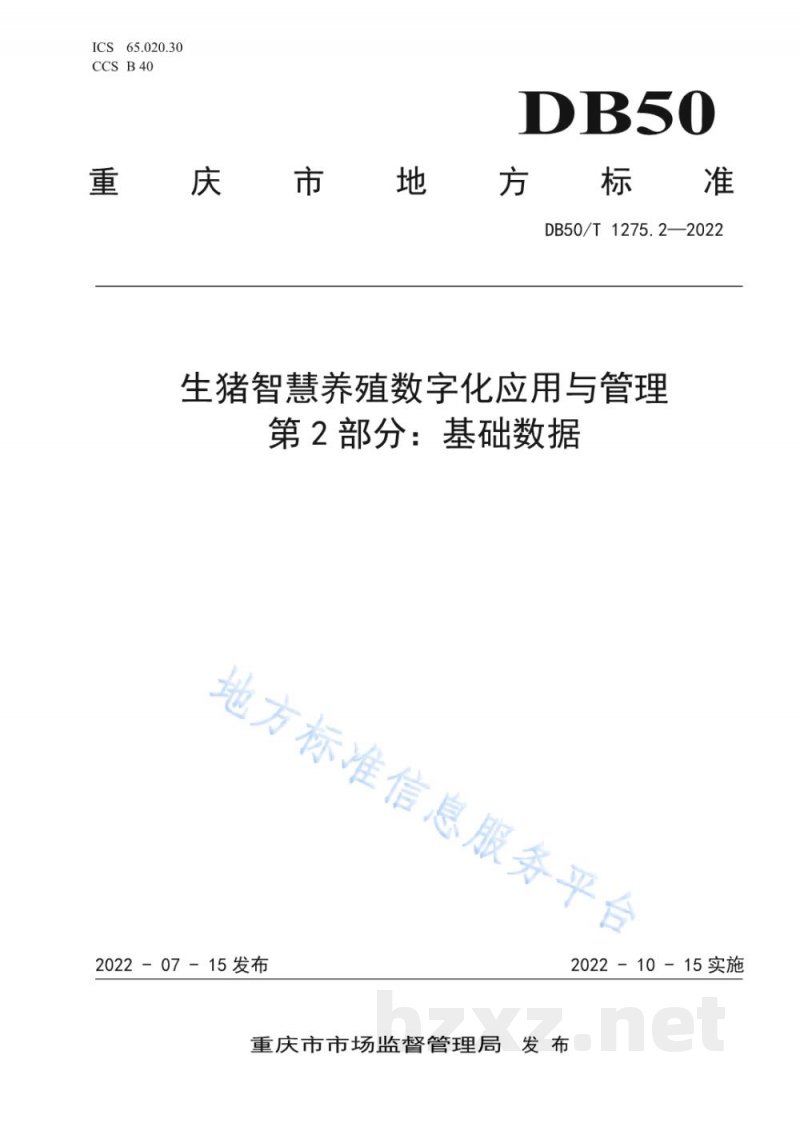DB50/T 1275.2-2022生猪智慧养殖数字化应用与管理 第2部分:基础数据 DB50/T 1275.2-2022生猪智慧养殖数字化应用与管理 第2部分:基础数据