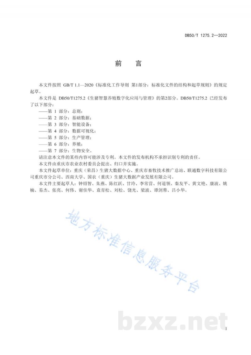 DB50/T 1275.2-2022生猪智慧养殖数字化应用与管理 第2部分:基础数据 DB50/T 1275.2-2022生猪智慧养殖数字化应用与管理 第2部分:基础数据
