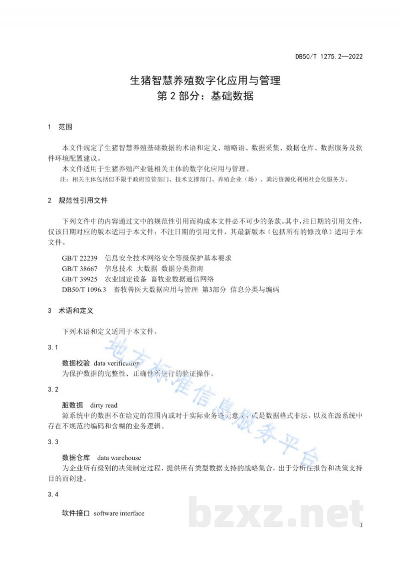 DB50/T 1275.2-2022生猪智慧养殖数字化应用与管理 第2部分:基础数据 DB50/T 1275.2-2022生猪智慧养殖数字化应用与管理 第2部分:基础数据