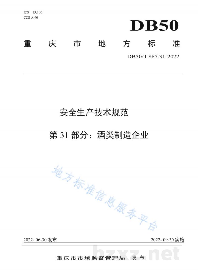 DB50/T 867.31-2022安全生产技术规范 第31部分:酒类制造企业 DB50/T 867.31-2022安全生产技术规范 第31部分:酒类制造企业