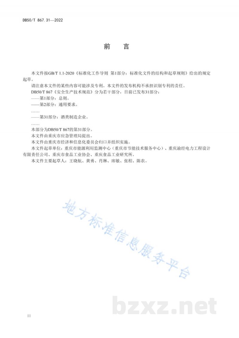 DB50/T 867.31-2022安全生产技术规范 第31部分:酒类制造企业 DB50/T 867.31-2022安全生产技术规范 第31部分:酒类制造企业