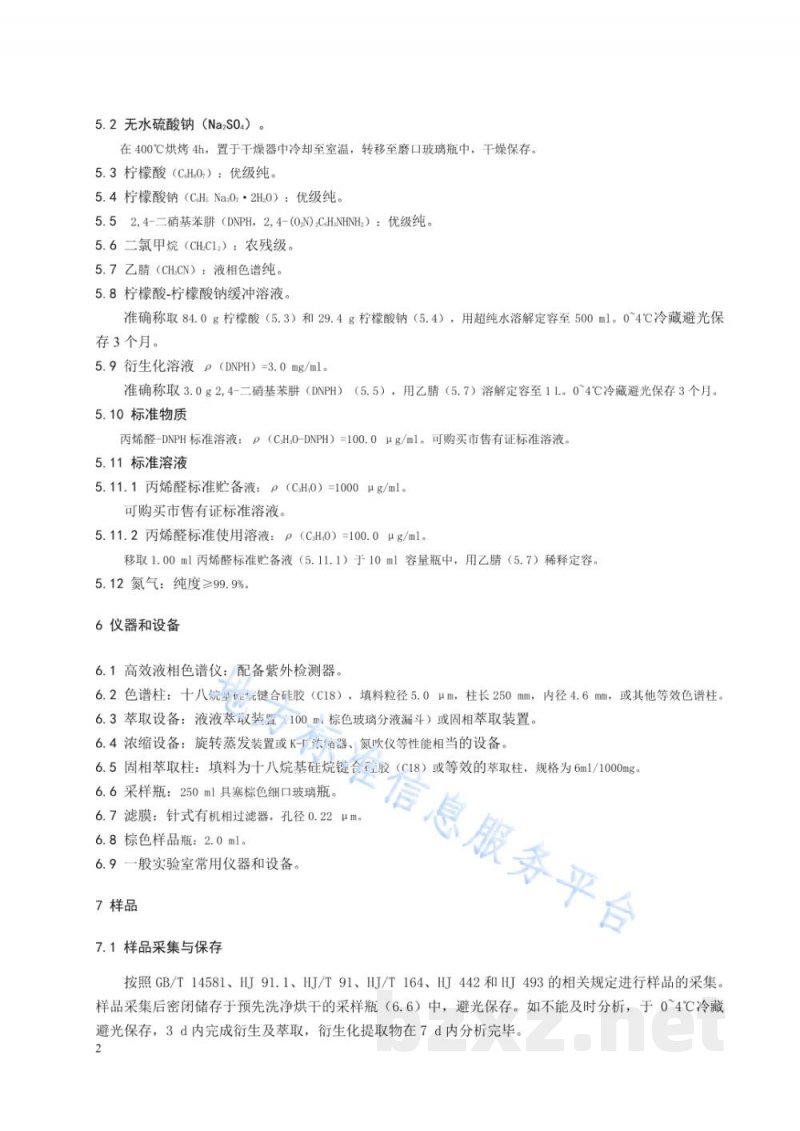 DB21/T 3287-2020水质 丙烯醛的测定 高效液相色谱法 DB21/T 3287-2020水质 丙烯醛的测定 高效液相色谱法