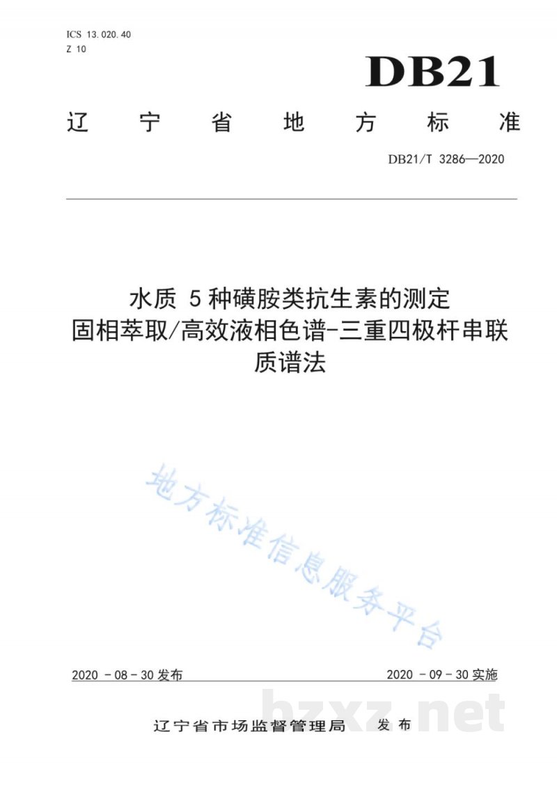 DB21/T 3286-2020水质 5种磺胺类抗生素的测定 固相萃取高效液相色谱-三重四极杆串联质谱法 DB21/T 3286-2020水质 5种磺胺类抗生素的测定 固相萃取高效液相色谱-三重四极杆串联质谱法