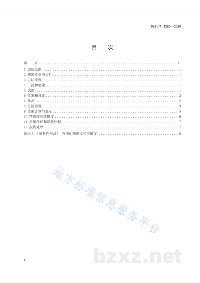 DB21/T 3286-2020水质 5种磺胺类抗生素的测定 固相萃取高效液相色谱-三重四极杆串联质谱法 DB21/T 3286-2020水质 5种磺胺类抗生素的测定 固相萃取高效液相色谱-三重四极杆串联质谱法