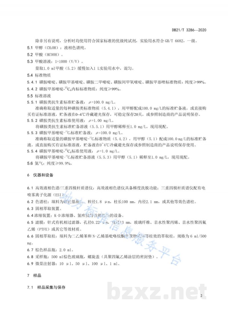 DB21/T 3286-2020水质 5种磺胺类抗生素的测定 固相萃取高效液相色谱-三重四极杆串联质谱法 DB21/T 3286-2020水质 5种磺胺类抗生素的测定 固相萃取高效液相色谱-三重四极杆串联质谱法