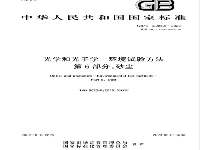 GB/T 12085.6-2022光学和光子学 环境试验方法 第6部分：砂尘 
