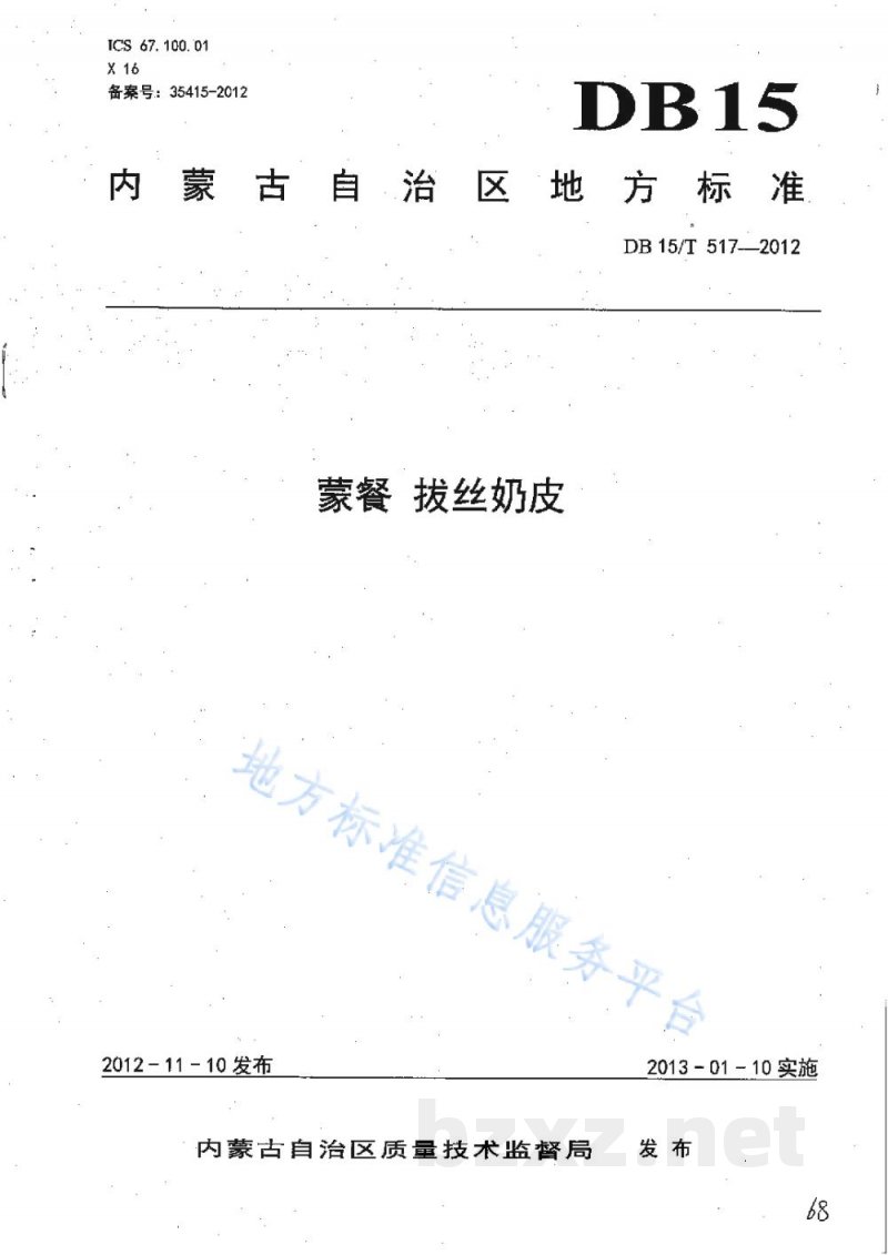 DB15/T 517-2012蒙餐 拔丝奶皮 DB15/T 517-2012蒙餐 拔丝奶皮