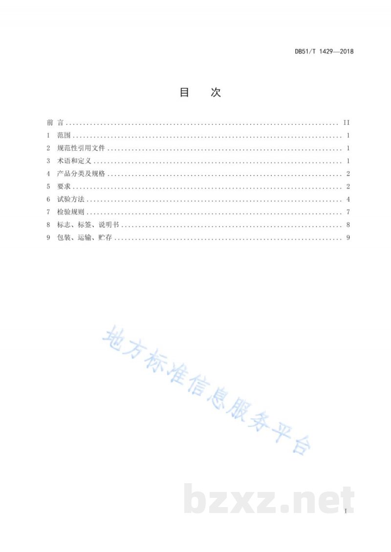 DB51/T 1429-2018铸铁锅生产技术规范 DB51/T 1429-2018铸铁锅生产技术规范