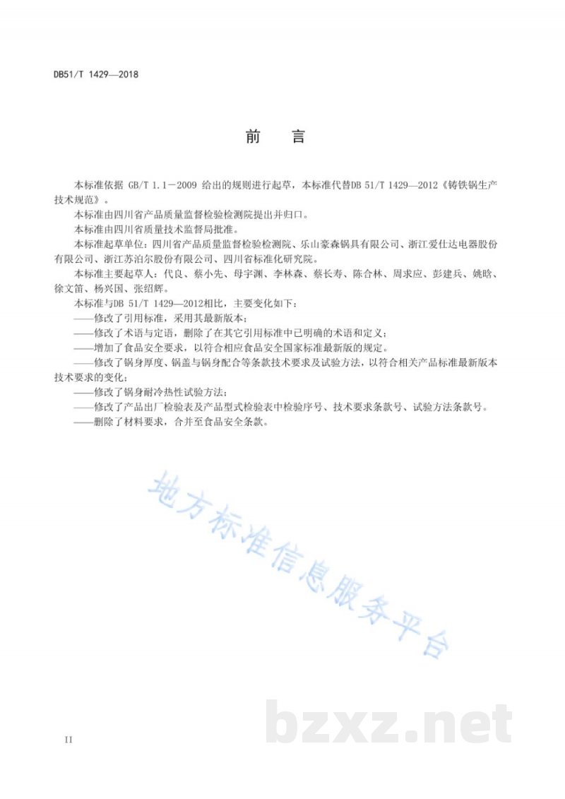 DB51/T 1429-2018铸铁锅生产技术规范 DB51/T 1429-2018铸铁锅生产技术规范