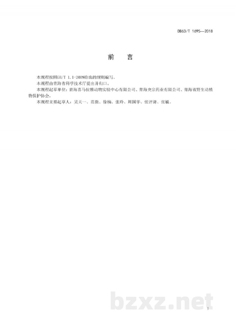 DB63/T 1695-2018实验用喜马拉雅旱獭 配合饲料 DB63/T 1695-2018实验用喜马拉雅旱獭 配合饲料