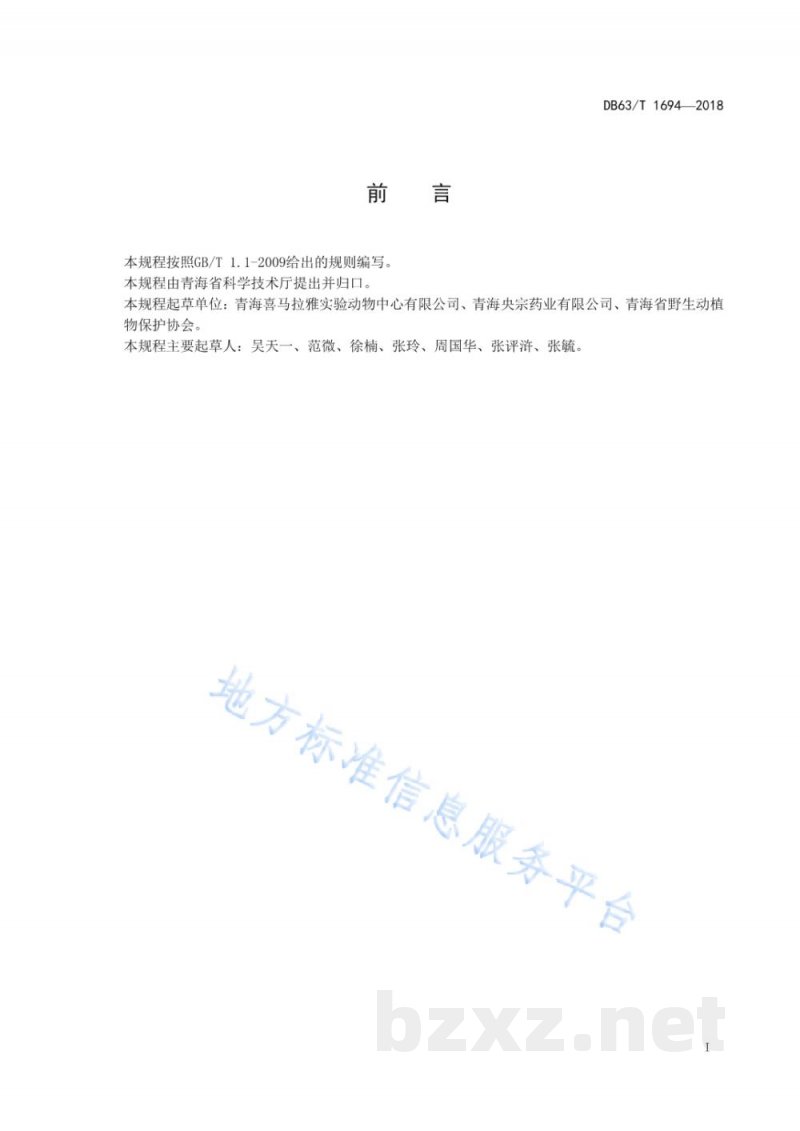 DB63/T 1694-2018实验用喜马拉雅旱獭 环境与设施 DB63/T 1694-2018实验用喜马拉雅旱獭 环境与设施