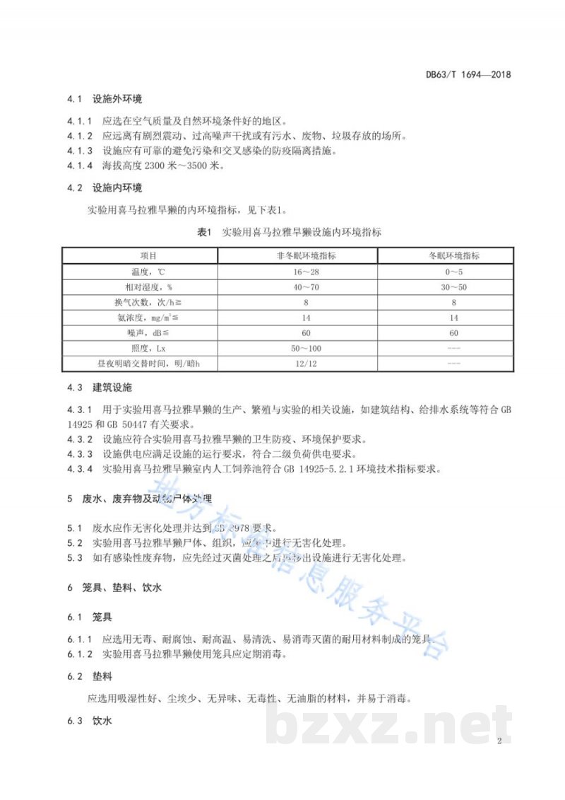 DB63/T 1694-2018实验用喜马拉雅旱獭 环境与设施 DB63/T 1694-2018实验用喜马拉雅旱獭 环境与设施