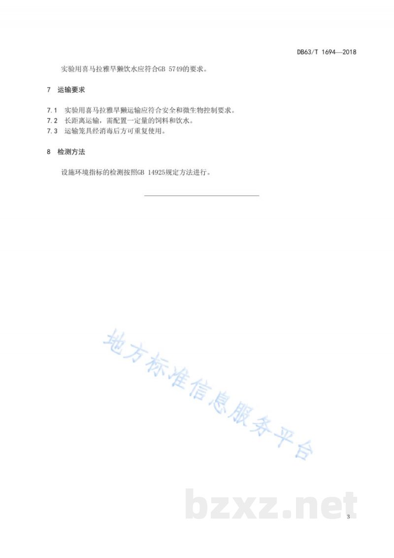 DB63/T 1694-2018实验用喜马拉雅旱獭 环境与设施 DB63/T 1694-2018实验用喜马拉雅旱獭 环境与设施