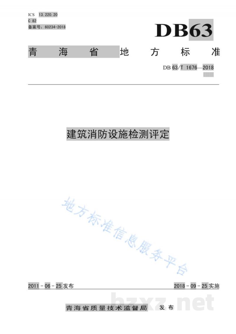 DB63/T 1676-2018建筑消防设施检测评定 DB63/T 1676-2018建筑消防设施检测评定