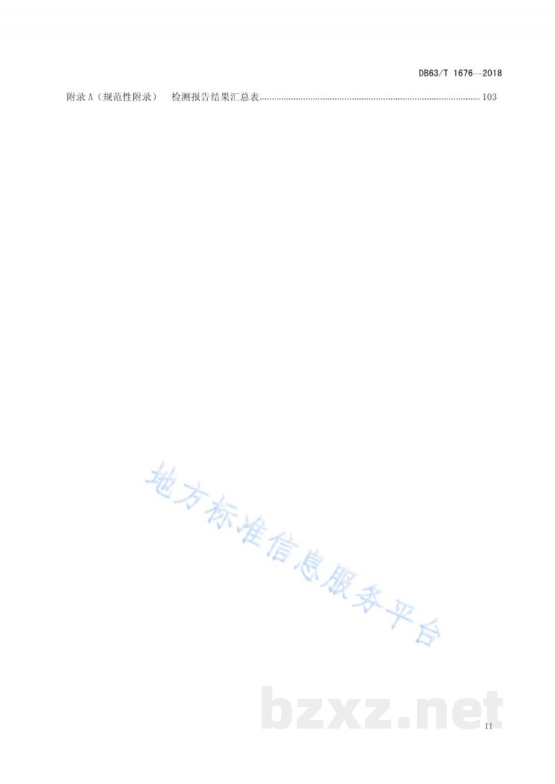 DB63/T 1676-2018建筑消防设施检测评定 DB63/T 1676-2018建筑消防设施检测评定