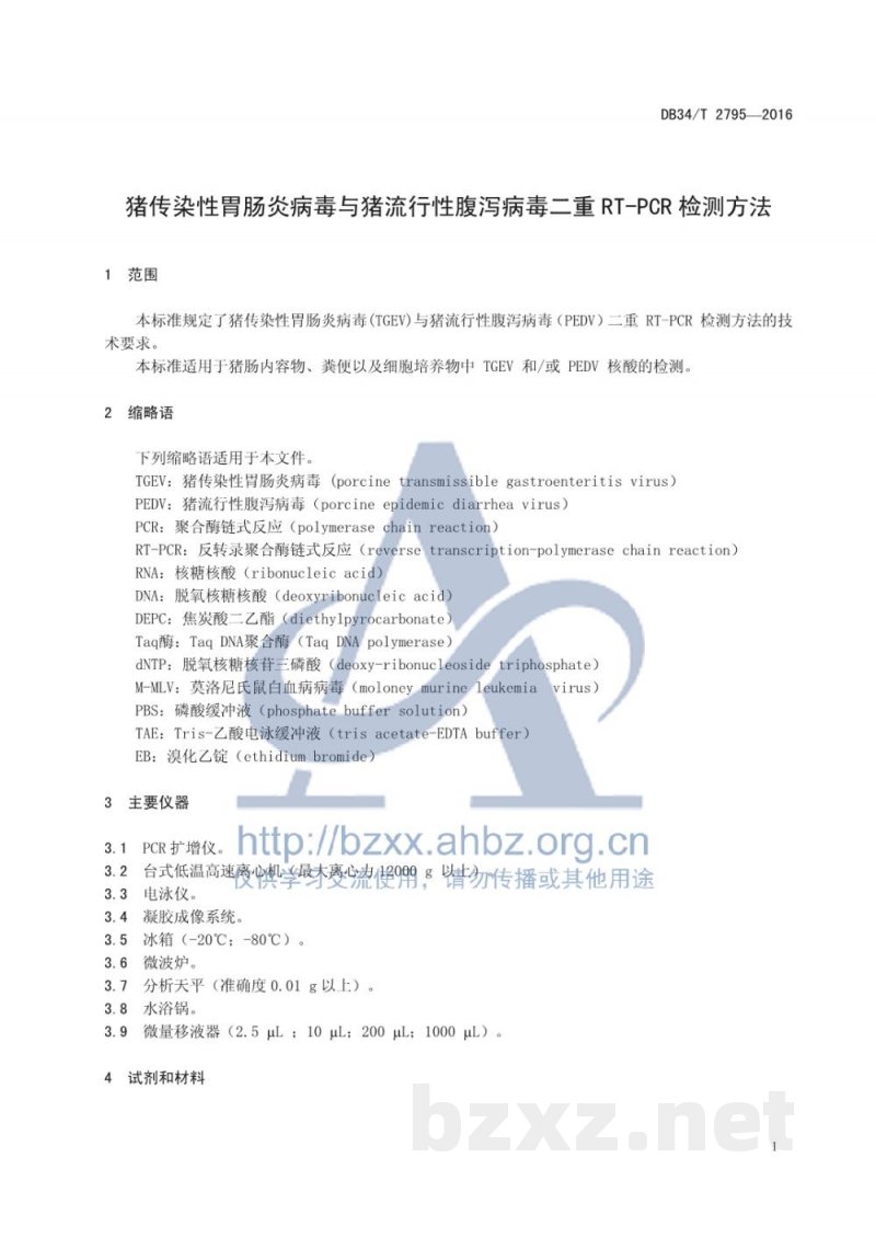 DB34/T 2795-2016猪传染性胃肠炎病毒与猪流行性腹泻病毒二重 RT-PCR 检测方法 DB34/T 2795-2016猪传染性胃肠炎病毒与猪流行性腹泻病毒二重 RT-PCR 检测方法