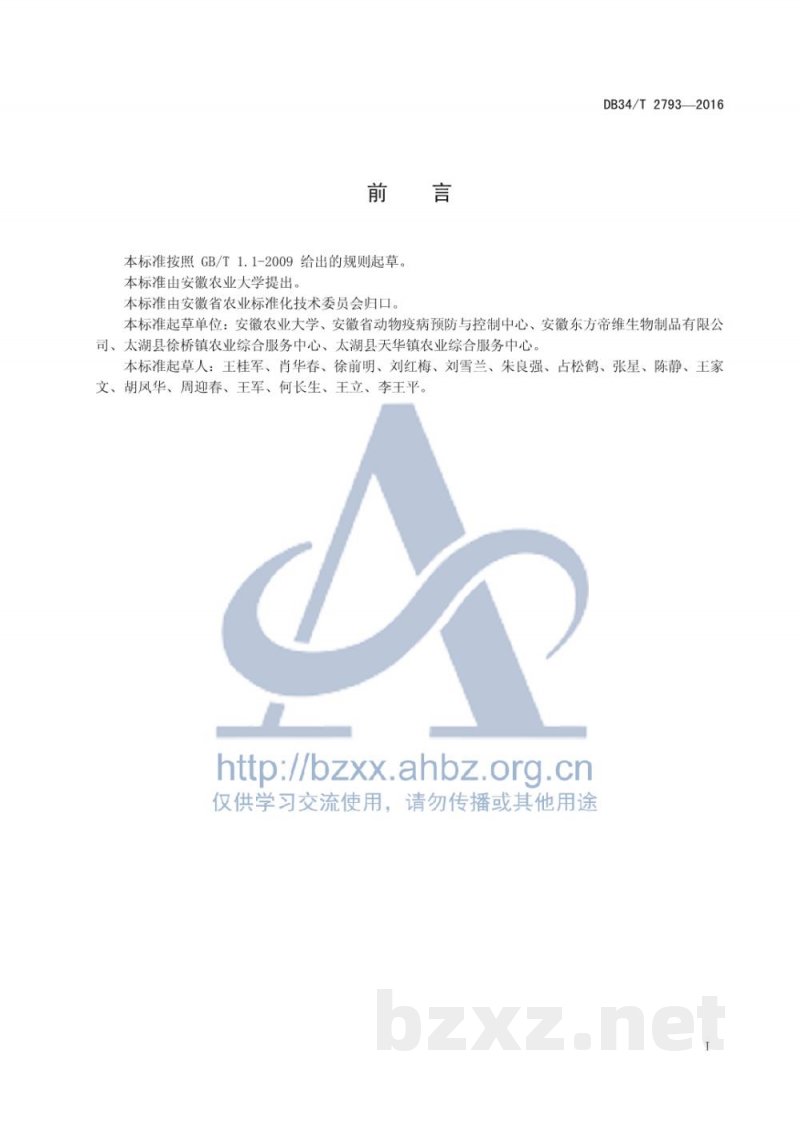 DB34/T 2793-2016山羊接触传染性脓疱皮炎综合防制技术规程 DB34/T 2793-2016山羊接触传染性脓疱皮炎综合防制技术规程