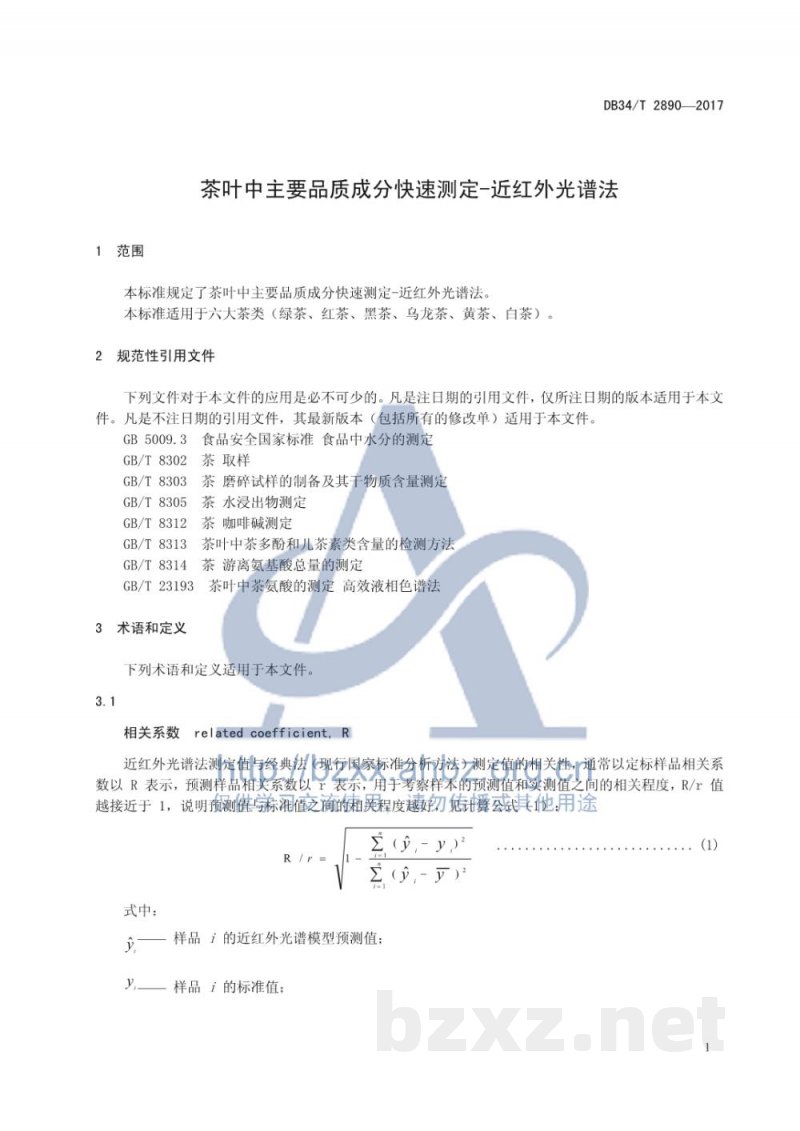 DB34/T 2890-2017茶叶中主要品质成分快速测定-近红外光谱法 DB34/T 2890-2017茶叶中主要品质成分快速测定-近红外光谱法
