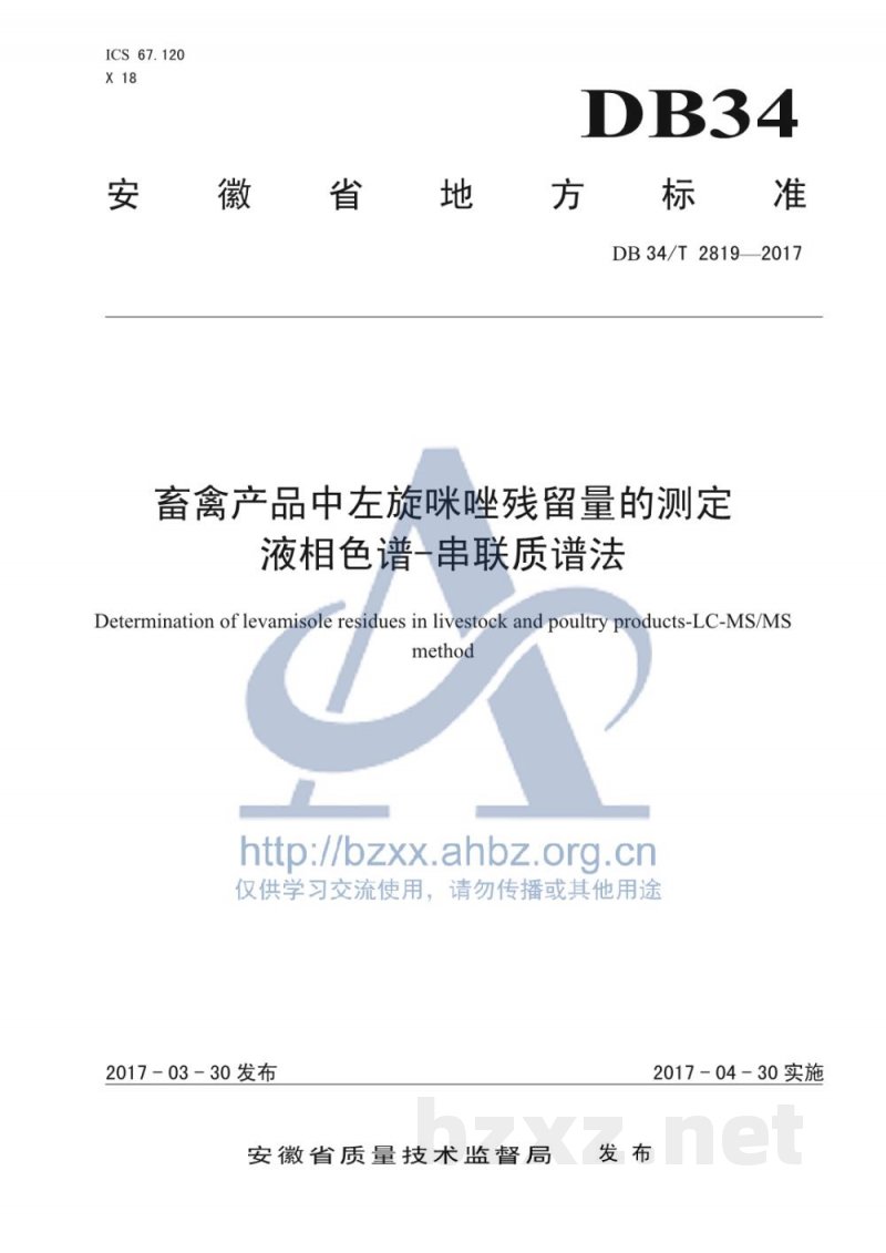 DB34/T 2819-2017畜禽产品中左旋咪唑残留量的测定 液相色谱-串联质谱法 DB34/T 2819-2017畜禽产品中左旋咪唑残留量的测定 液相色谱-串联质谱法