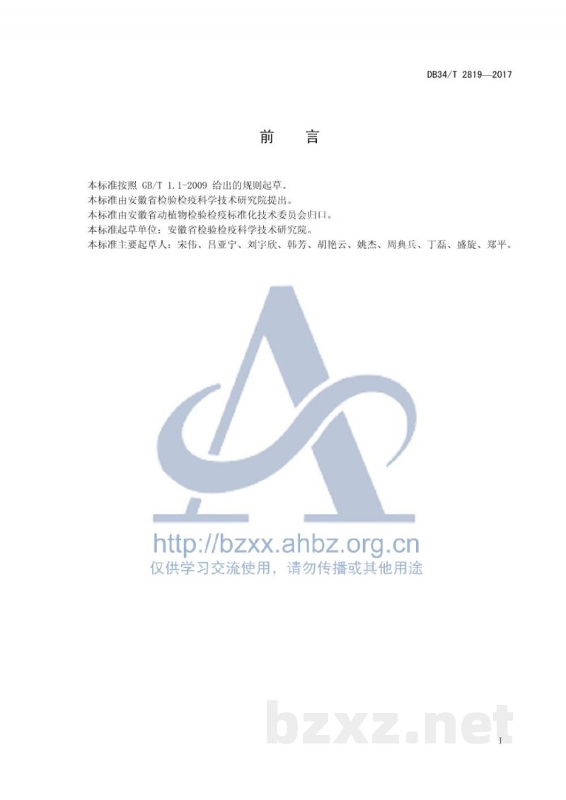 DB34/T 2819-2017畜禽产品中左旋咪唑残留量的测定 液相色谱-串联质谱法 DB34/T 2819-2017畜禽产品中左旋咪唑残留量的测定 液相色谱-串联质谱法