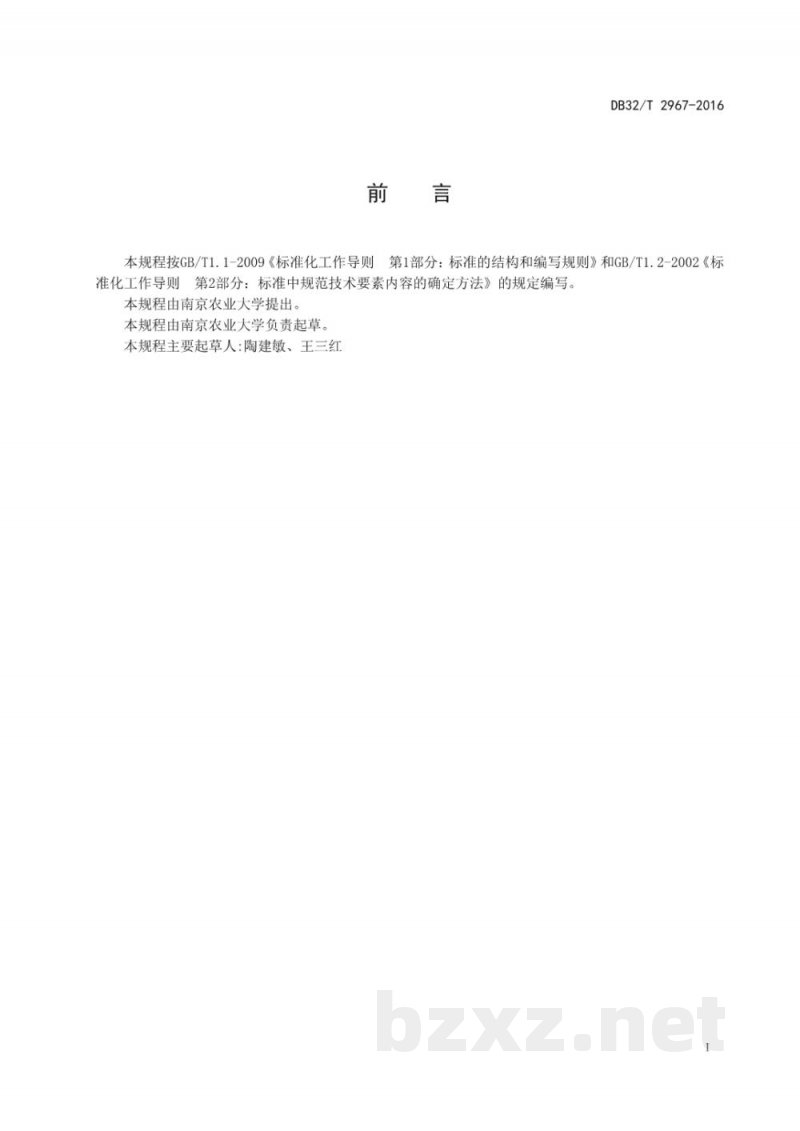 DB32/T 2967-2016阳光玫瑰葡萄设施生产技术规程 DB32/T 2967-2016阳光玫瑰葡萄设施生产技术规程