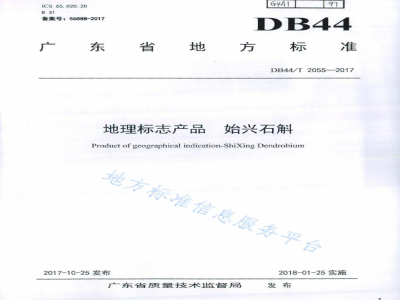 DB44/T 2055-2017地理标志产品 始兴石斛