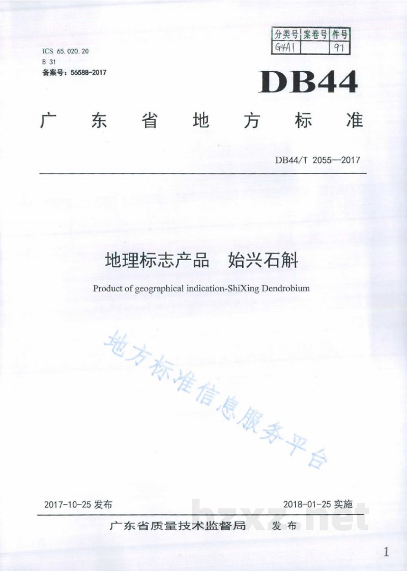 DB44/T 2055-2017地理标志产品 始兴石斛 DB44/T 2055-2017地理标志产品 始兴石斛