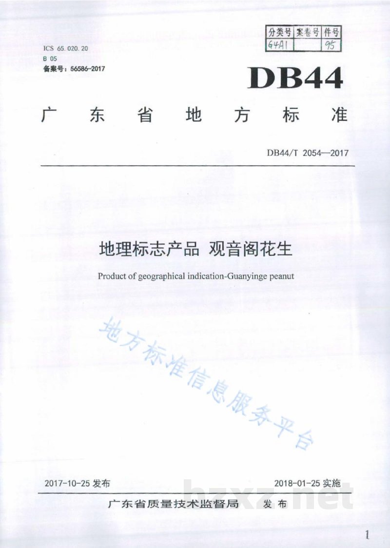 DB44/T 2054-2017地理标志产品 观音阁花生 DB44/T 2054-2017地理标志产品 观音阁花生