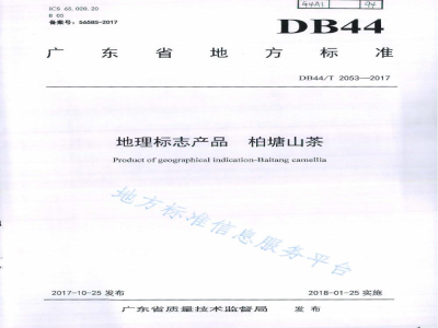 DB44/T 2053-2017地理标志产品 柏塘山茶