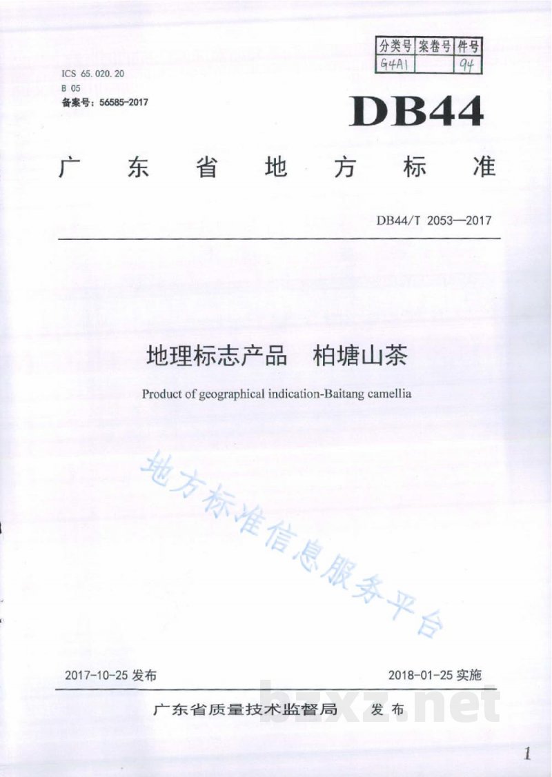 DB44/T 2053-2017地理标志产品 柏塘山茶 DB44/T 2053-2017地理标志产品 柏塘山茶