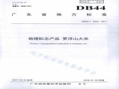 DB44/T 2052-2017地理标志产品 罗浮山大米