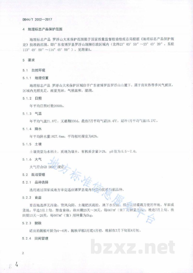 DB44/T 2052-2017地理标志产品 罗浮山大米 DB44/T 2052-2017地理标志产品 罗浮山大米