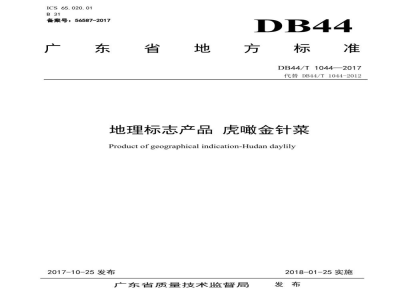 DB44/T 1044-2017地理标志产品 虎噉金针菜
