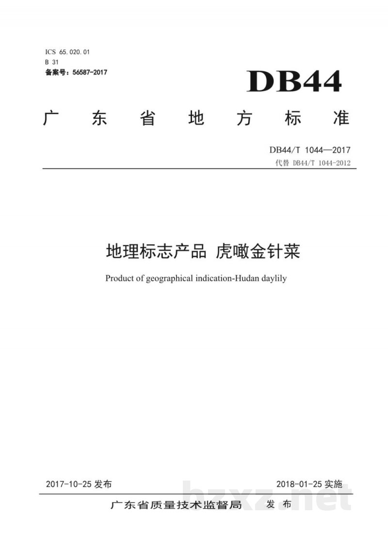 DB44/T 1044-2017地理标志产品 虎噉金针菜 DB44/T 1044-2017地理标志产品 虎噉金针菜