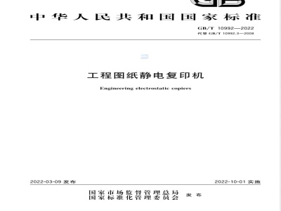 GB/T 10992-2022工程图纸静电复印机 