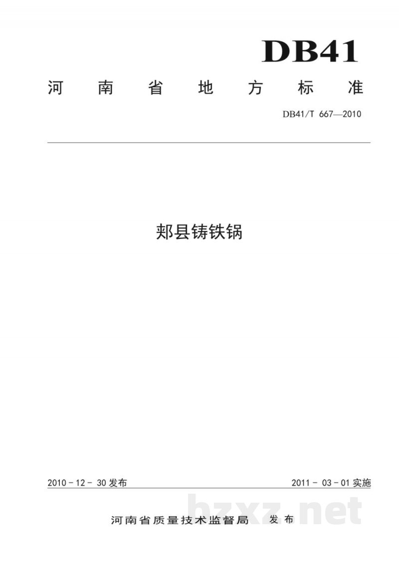 DB41/T 667-2010郏县铸铁锅 DB41/T 667-2010郏县铸铁锅