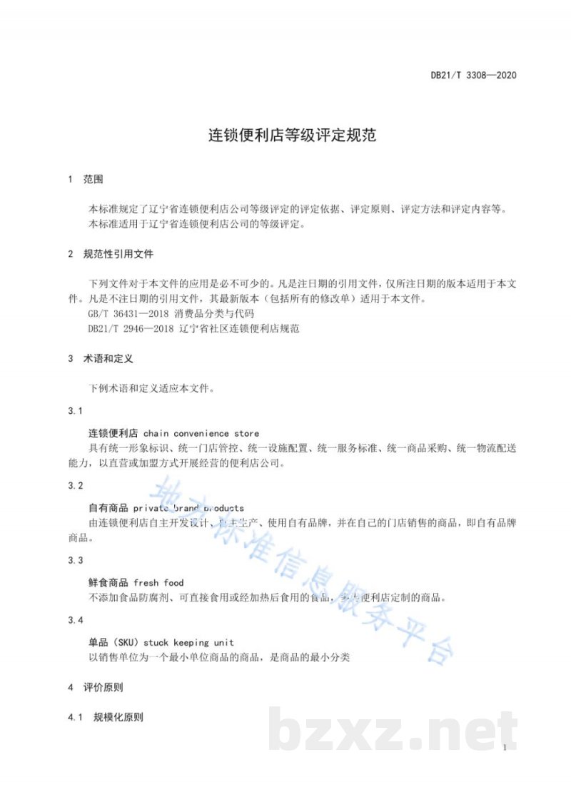 DB21/T 3308-2020连锁便利店等级评定规范 DB21/T 3308-2020连锁便利店等级评定规范