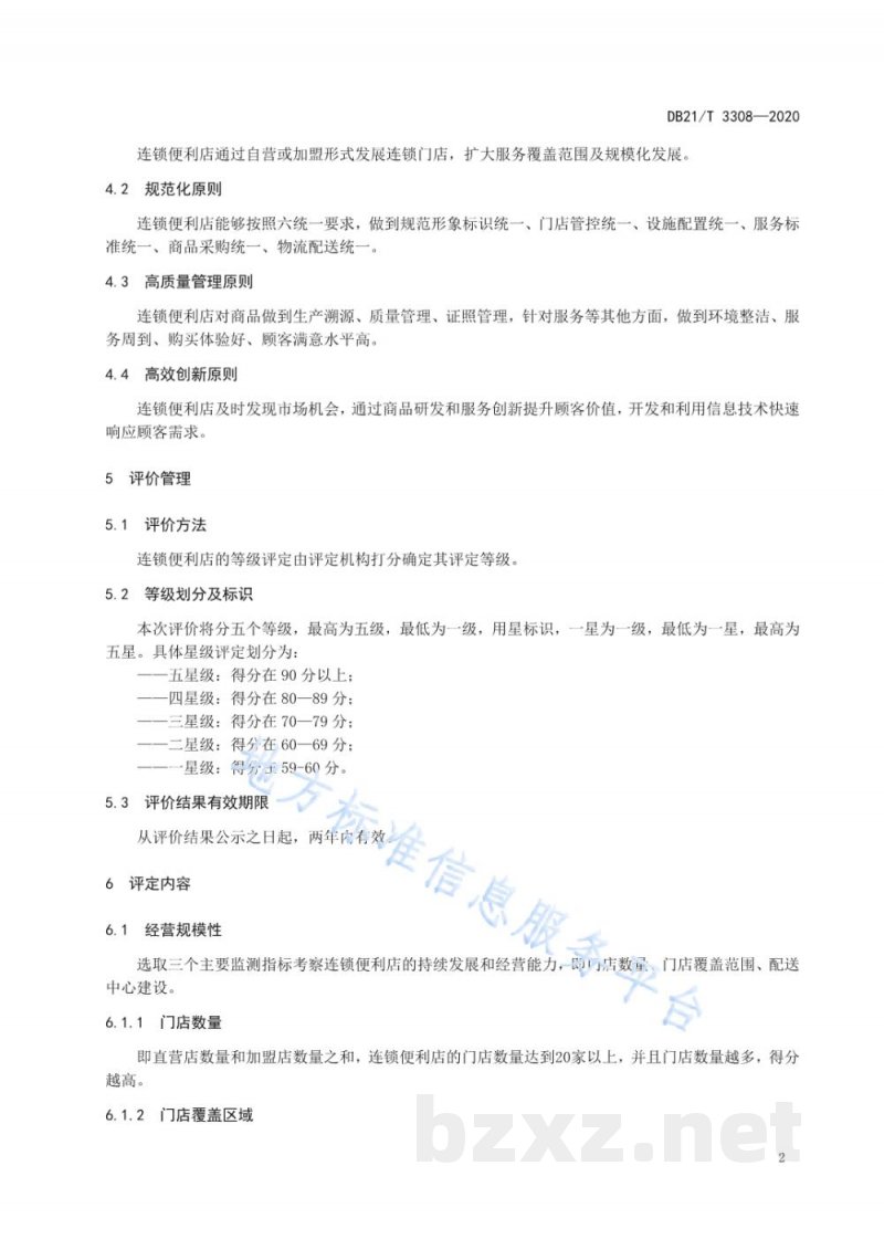 DB21/T 3308-2020连锁便利店等级评定规范 DB21/T 3308-2020连锁便利店等级评定规范