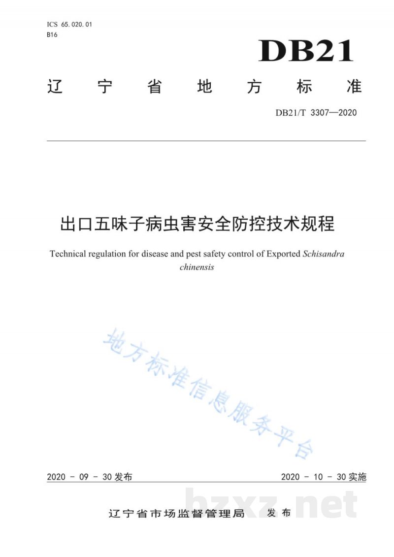 DB21/T 3307-2020出口五味子病虫害安全防控技术规程 DB21/T 3307-2020出口五味子病虫害安全防控技术规程