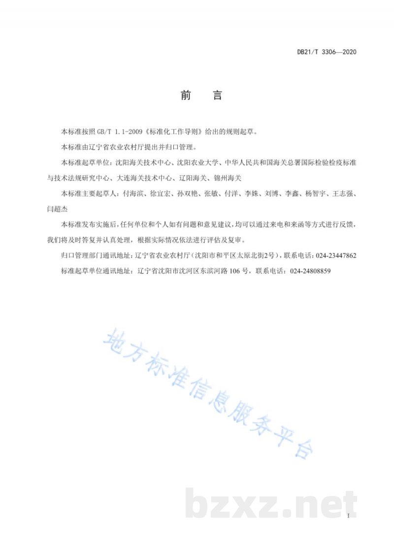 DB21/T 3306-2020出口树莓病虫害安全防控技术规程 DB21/T 3306-2020出口树莓病虫害安全防控技术规程