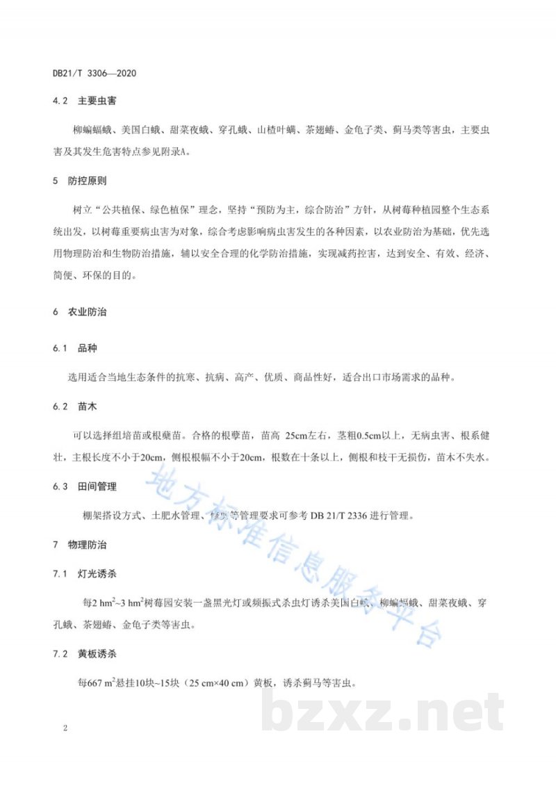 DB21/T 3306-2020出口树莓病虫害安全防控技术规程 DB21/T 3306-2020出口树莓病虫害安全防控技术规程