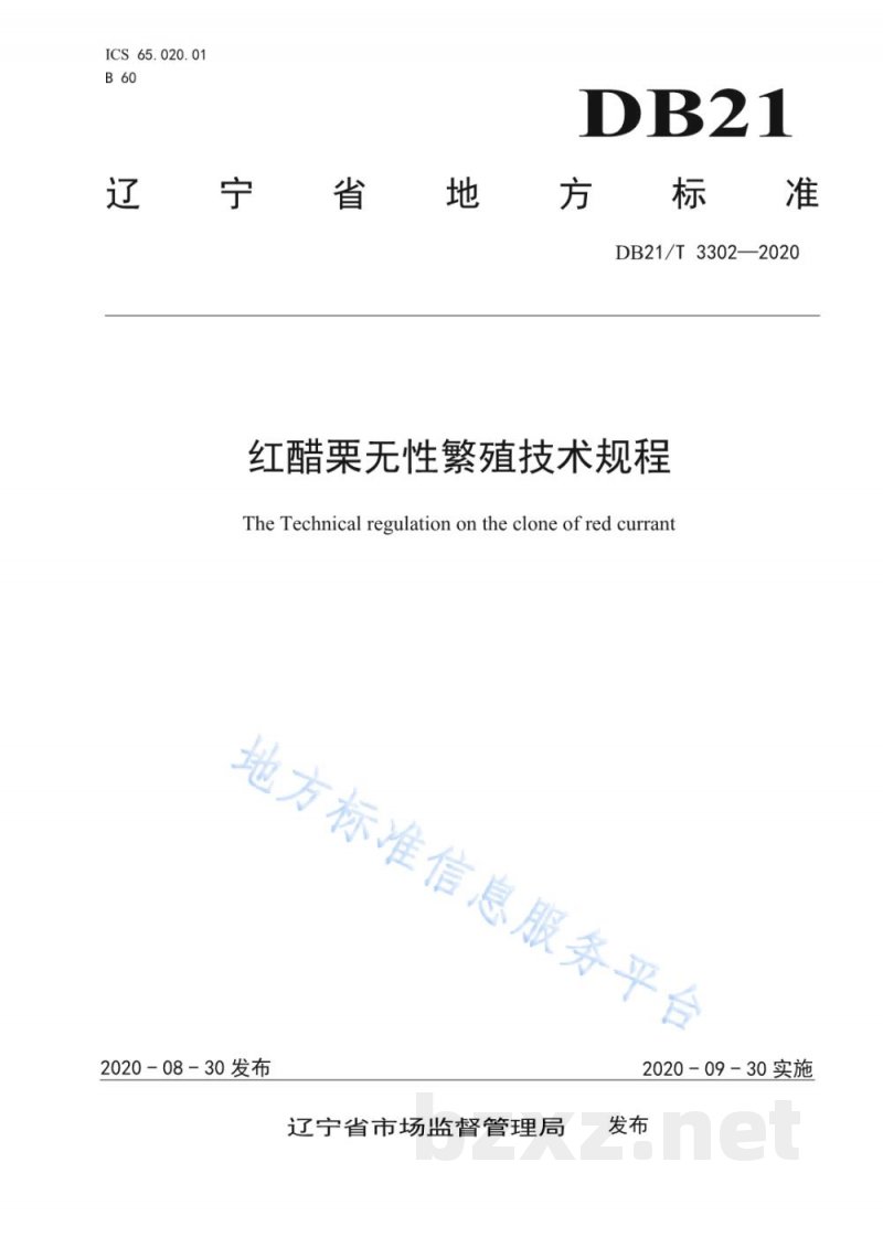 DB21/T 3302-2020红醋栗无性繁殖技术规程