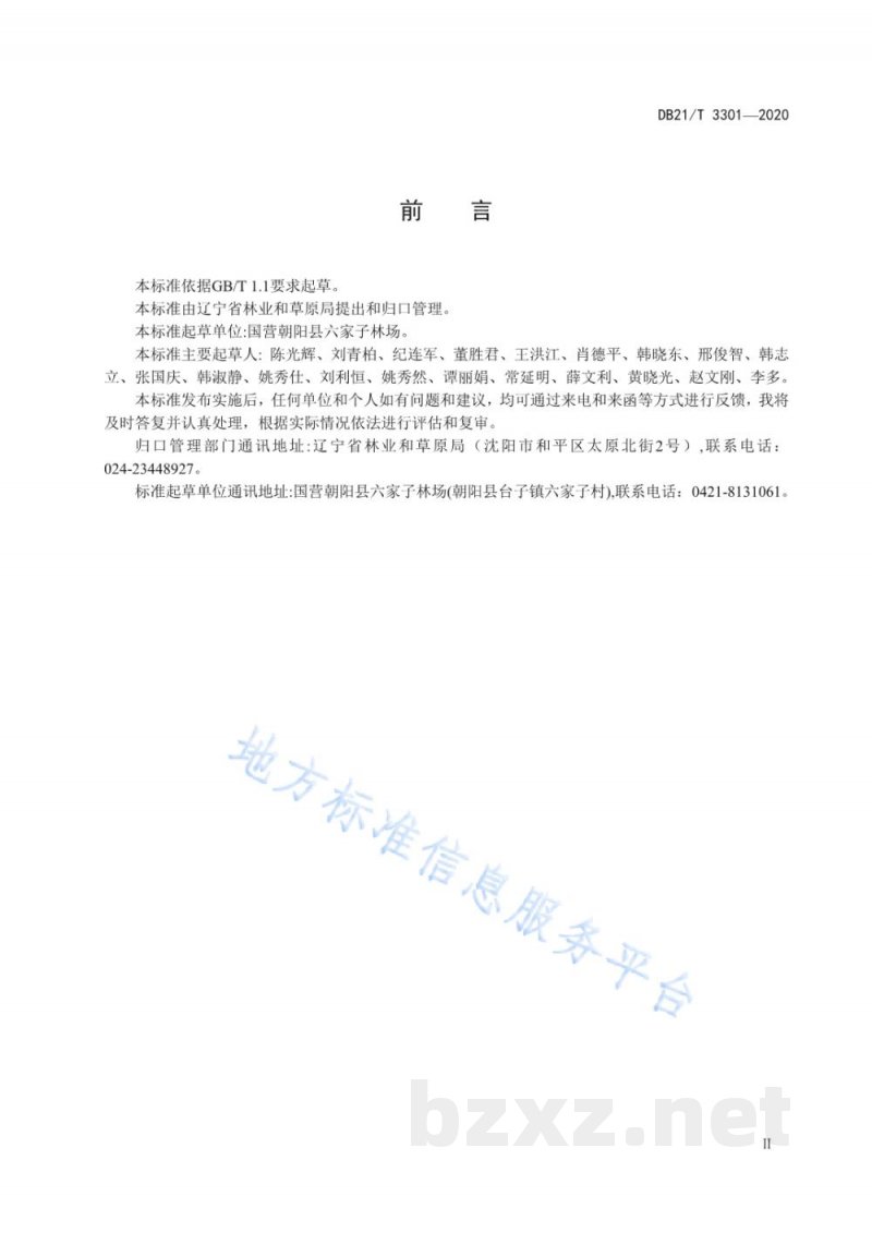DB21/T 3301-2020酸枣栽培技术规程
