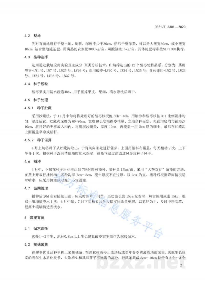 DB21/T 3301-2020酸枣栽培技术规程
