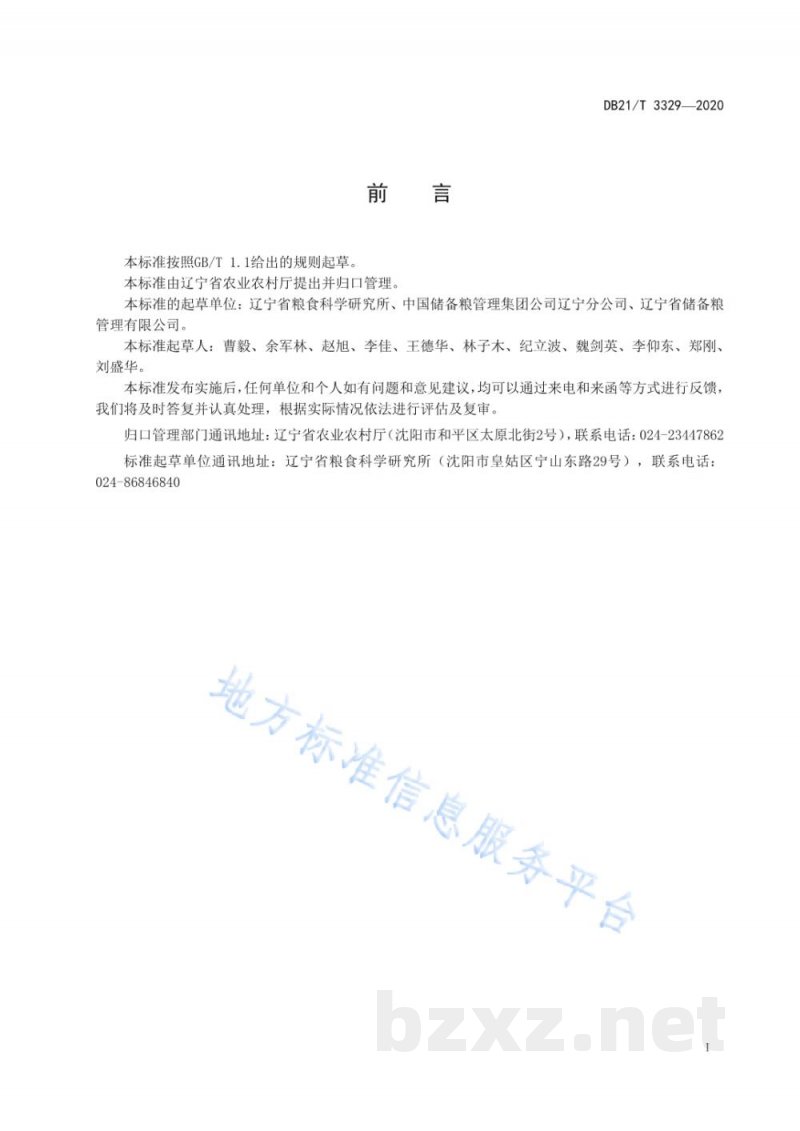 DB21/T 3329-2020粳稻保质储存技术规程 DB21/T 3329-2020粳稻保质储存技术规程