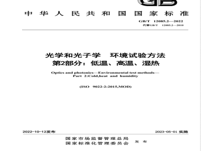 GB/T 12085.2-2022光学和光子学 环境试验方法 第2部分：低温、高温、湿热 