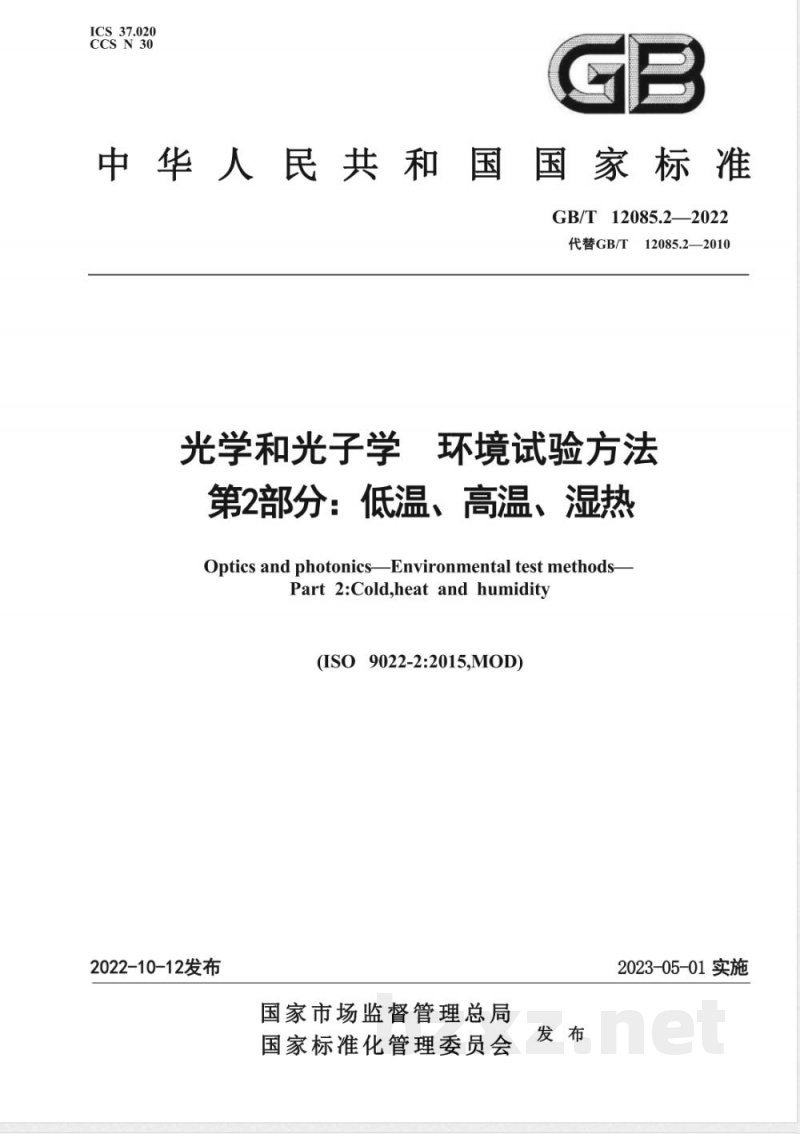 GB/T 12085.2-2022光学和光子学 环境试验方法 第2部分:低温、高温、湿热 GB/T 12085.2-2022光学和光子学 环境试验方法 第2部分:低温、高温、湿热