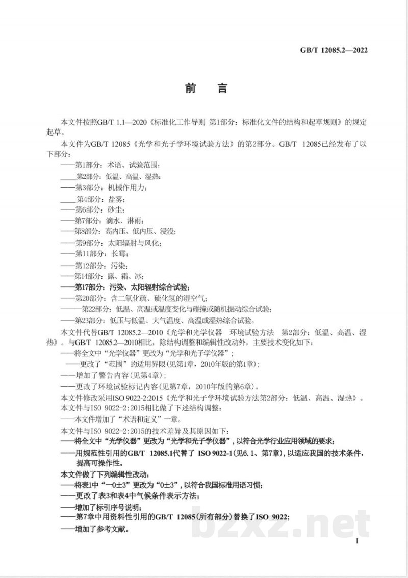 GB/T 12085.2-2022光学和光子学 环境试验方法 第2部分:低温、高温、湿热 GB/T 12085.2-2022光学和光子学 环境试验方法 第2部分:低温、高温、湿热
