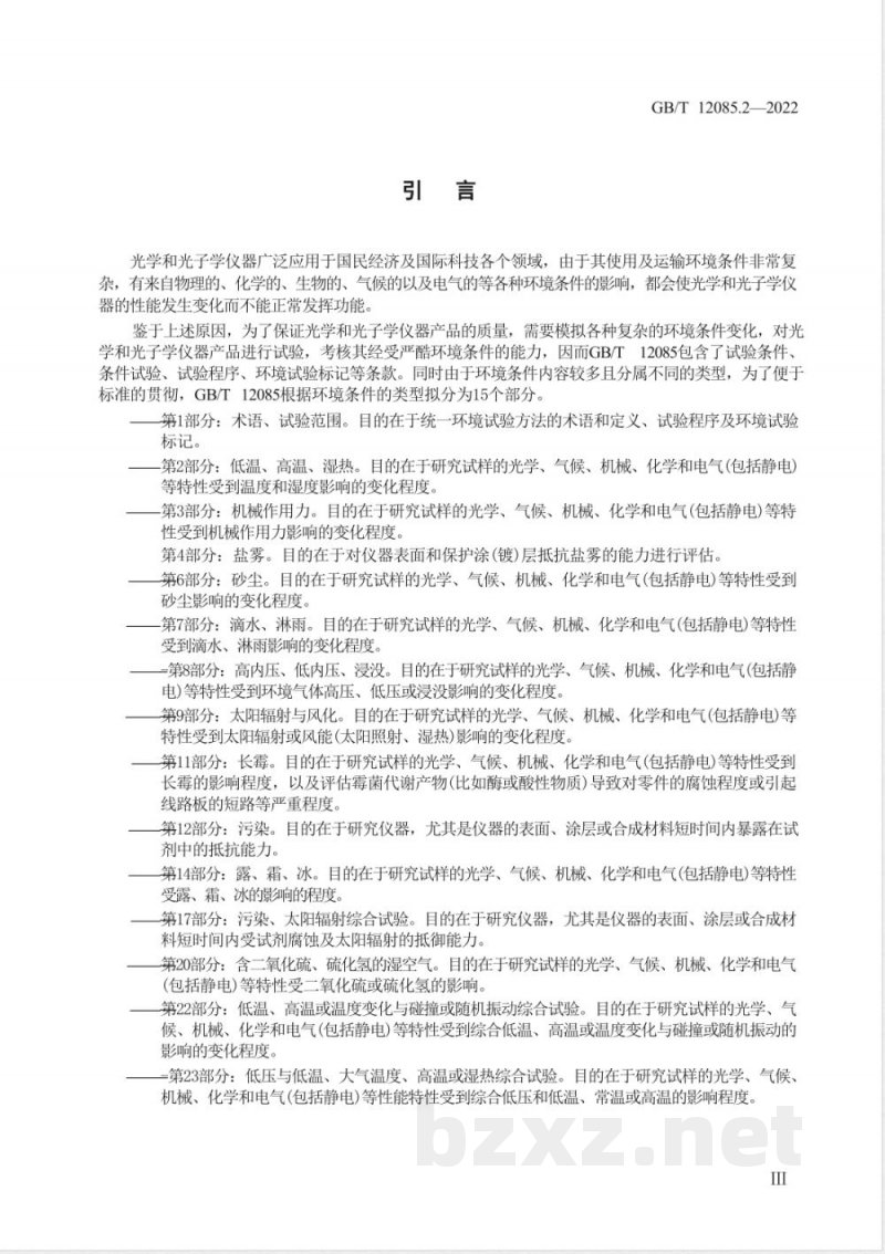 GB/T 12085.2-2022光学和光子学 环境试验方法 第2部分:低温、高温、湿热 GB/T 12085.2-2022光学和光子学 环境试验方法 第2部分:低温、高温、湿热