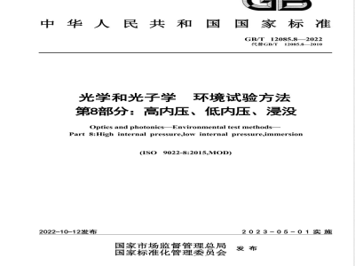 GB/T 12085.8-2022光学和光子学 环境试验方法 第8部分：高内压、低内压、浸没 